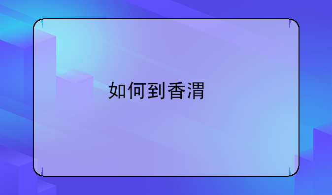如何到香港找工作？