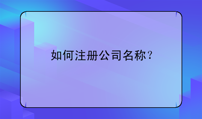如何注册公司名称？