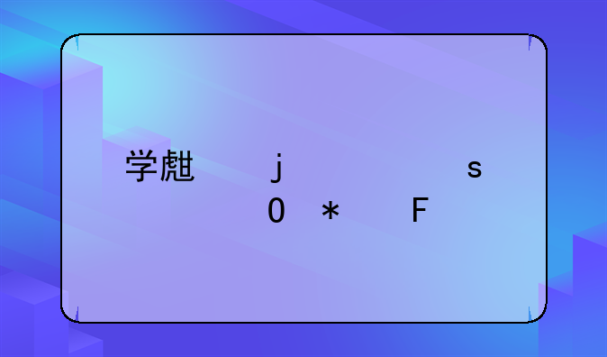 学生的工作总结报告