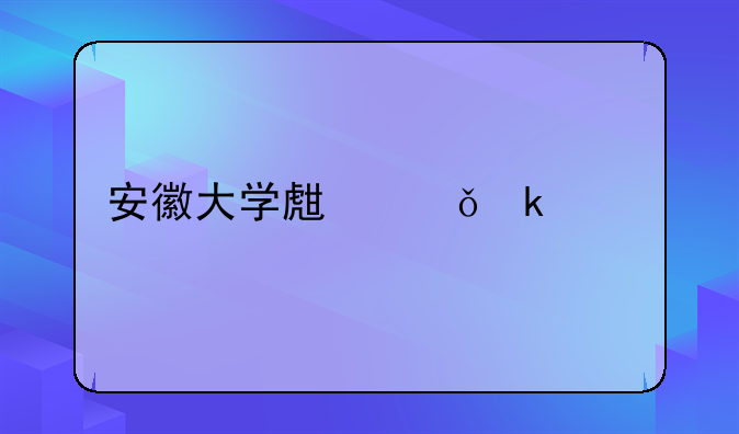 安徽大学生就业补贴