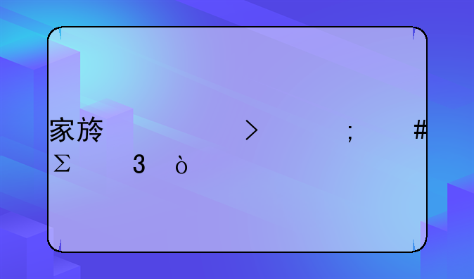 家族公司怎么注册？
