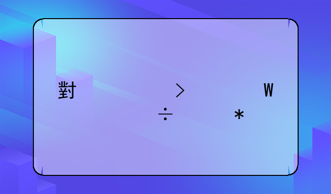 小公司如何管好财务