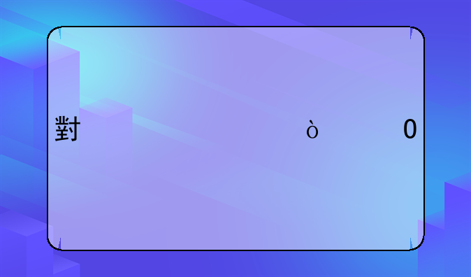 小规模开专票几个点