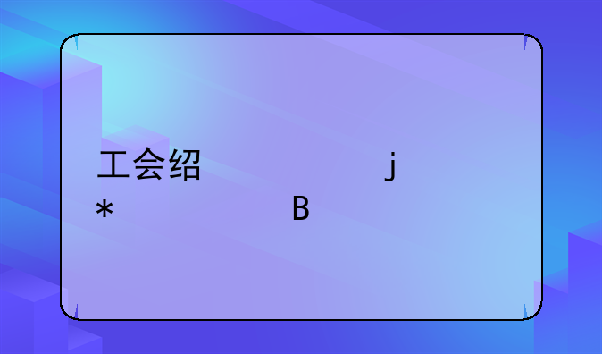 工会经费的账务处理