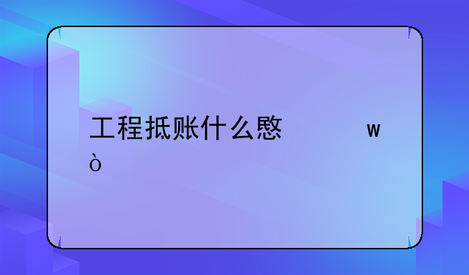 工程抵账什么意思？