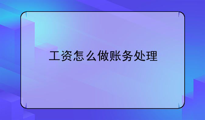 工资怎么做账务处理