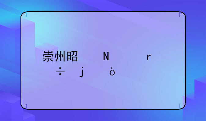 崇州是哪个省份的？