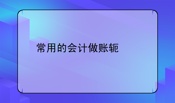 常用的会计做账软件