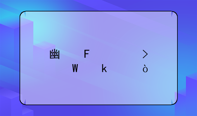 广告公司如何做账？