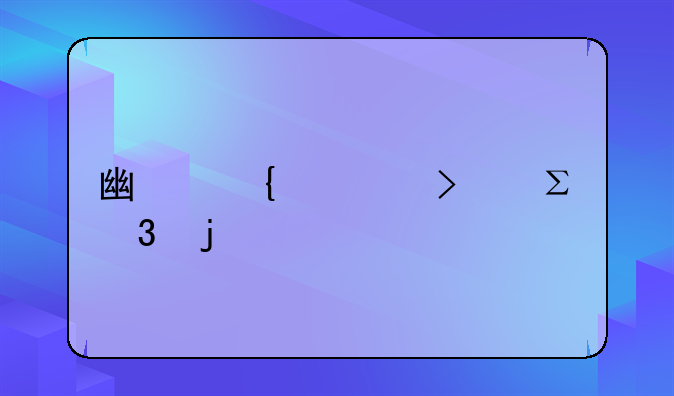 广州公司注册的流程