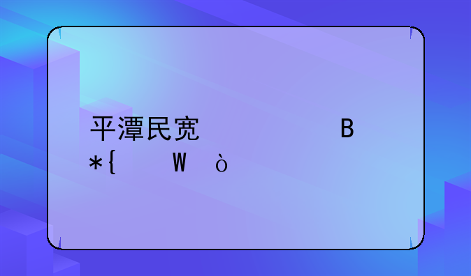 平潭民宿管理办法？