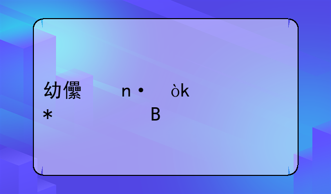 幼儿园会计账务处理