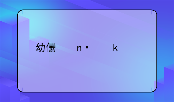 幼儿园做账详细流程