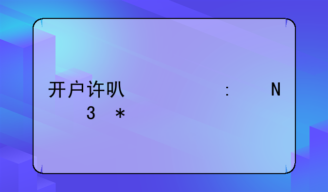 开户许可证去哪里办