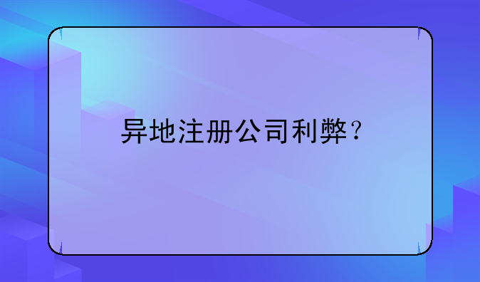 异地注册公司利弊？