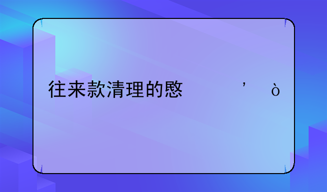 往来款清理的意义？