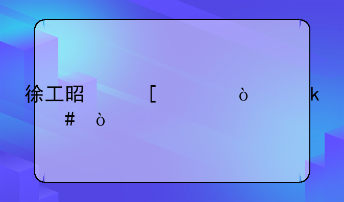 徐工是外资企业么？