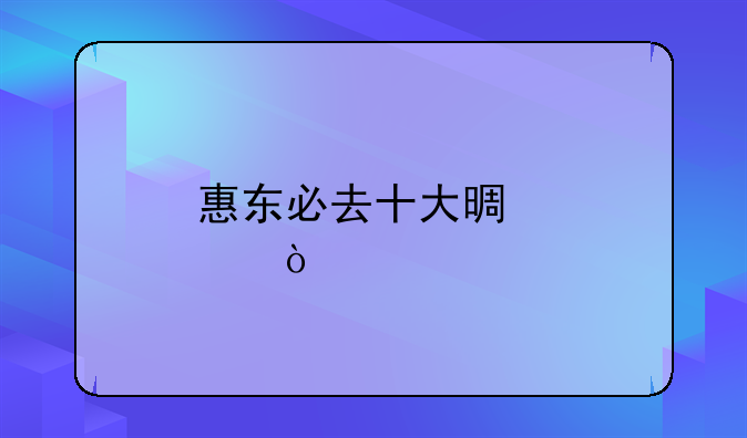 惠东必去十大景点？