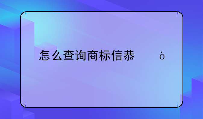 怎么查询商标信息？