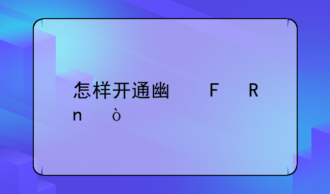 怎样开通广告收益？