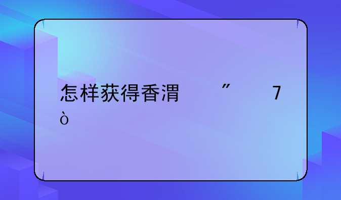 怎样获得香港户籍？