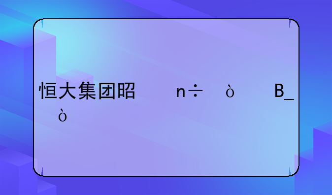 恒大集团是国企吗？