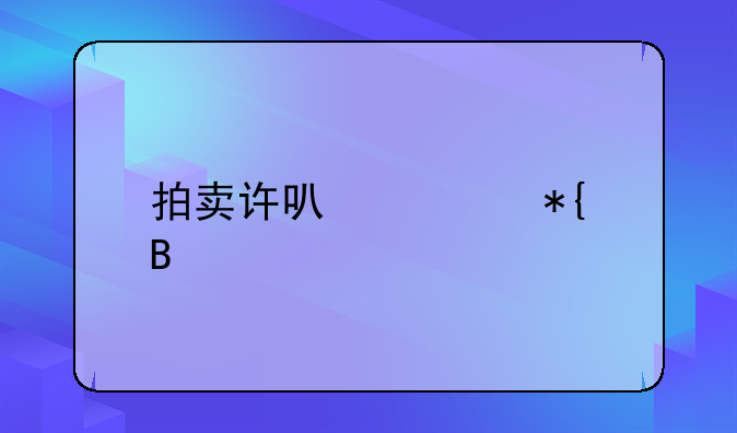 拍卖许可证办理流程