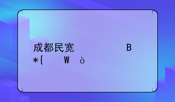 成都民宿管理办法？