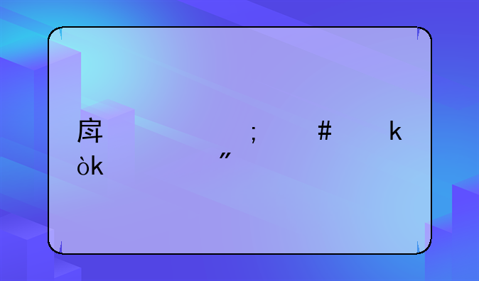 房贷怎么做会计分录