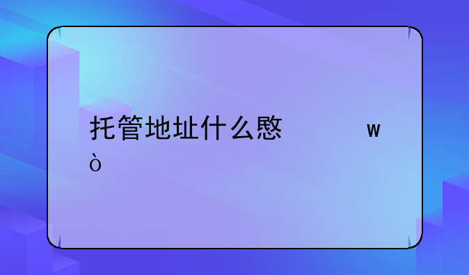 托管地址什么意思？