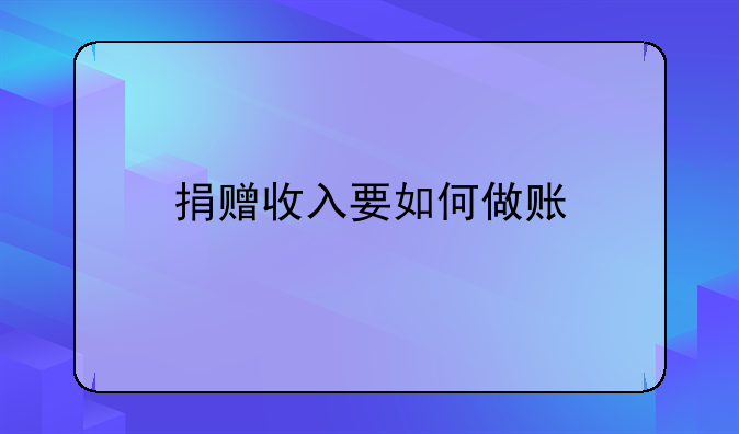 捐赠收入要如何做账
