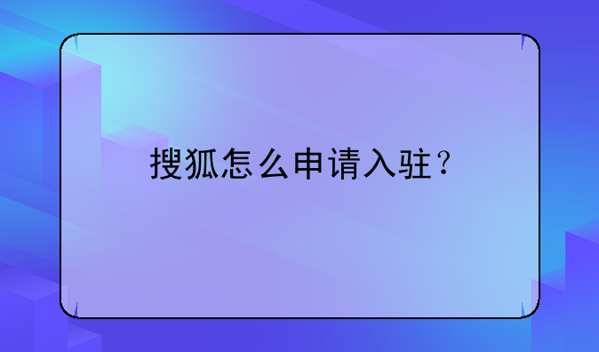 搜狐怎么申请入驻？
