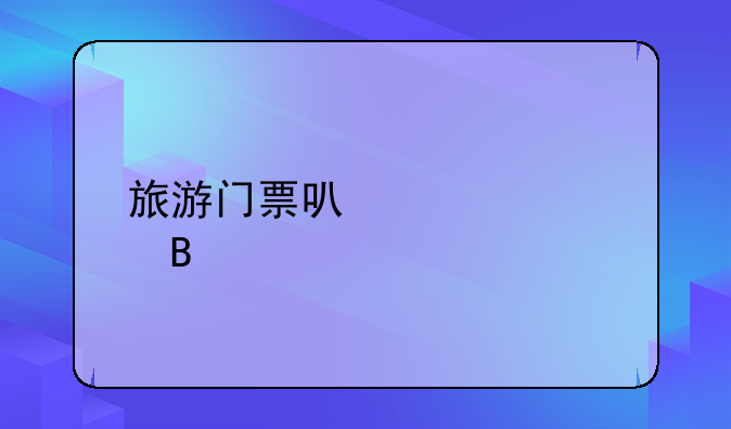 旅游门票可以入账吗
