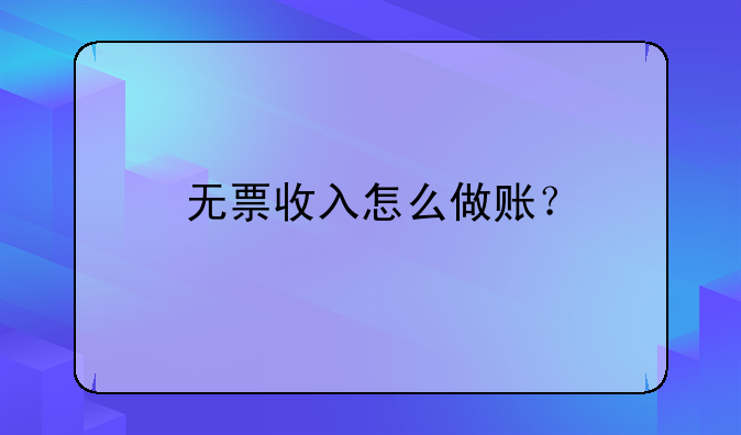 无票收入怎么做账？