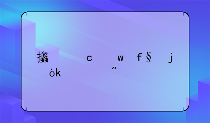 支付保险的会计分录