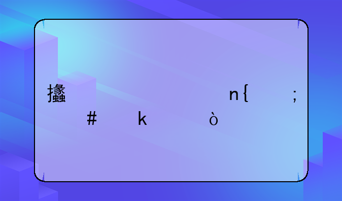 支出退回怎么做账？