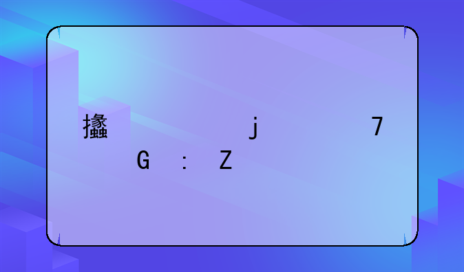 支票的两种兑现方法