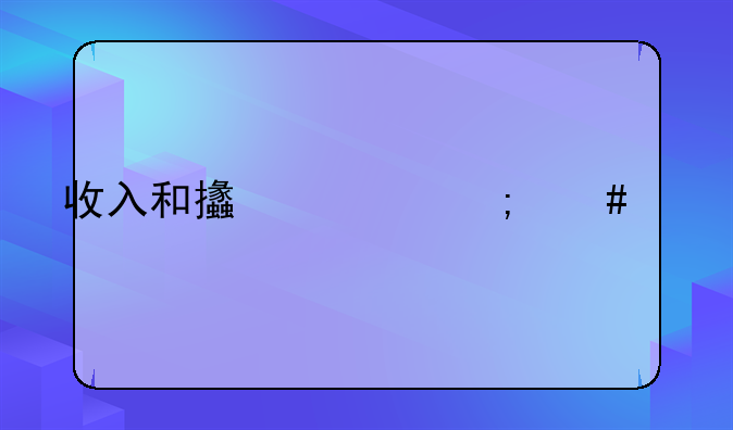 收入和支出怎么记账