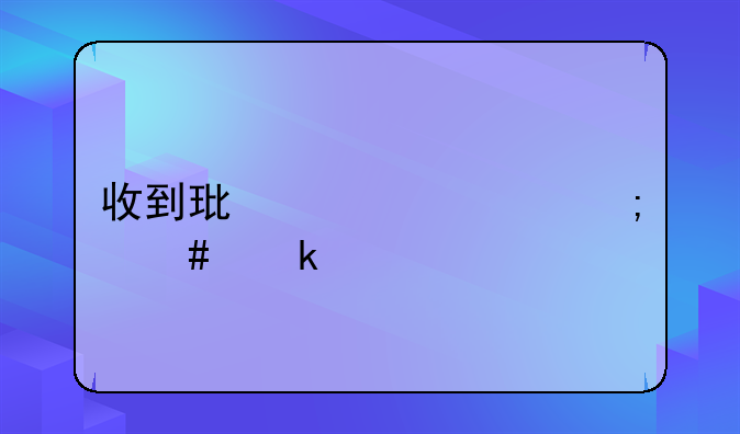 收到环评费怎么做账