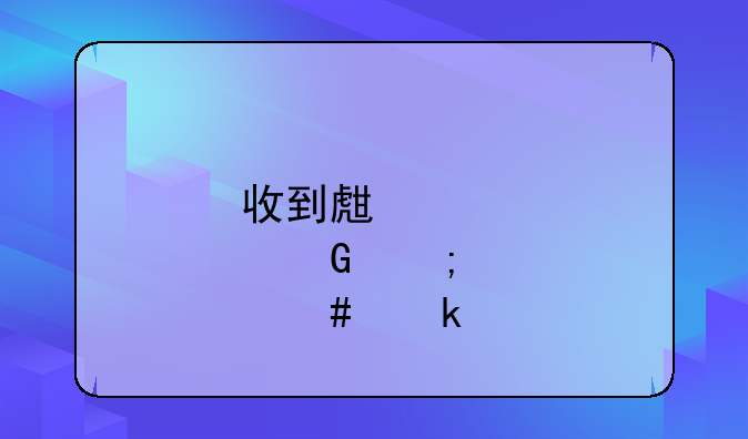 收到生育金怎么做账