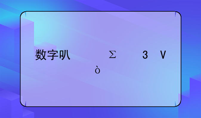 数字可以注册商标？
