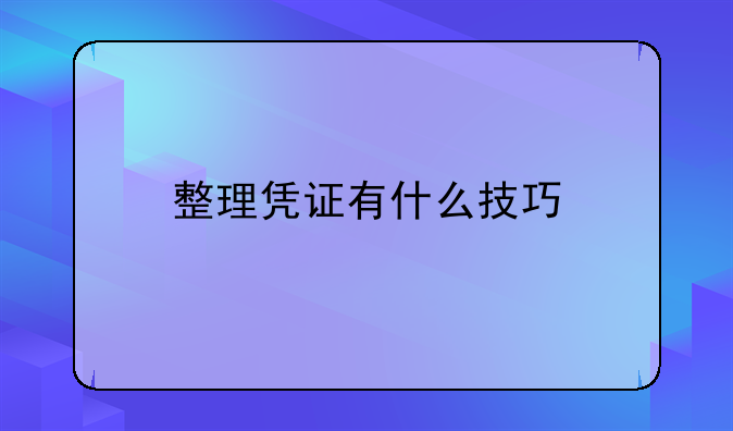整理凭证有什么技巧