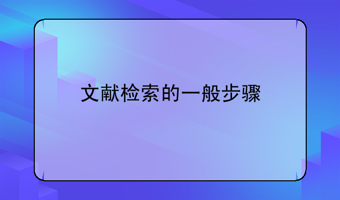 文献检索的一般步骤