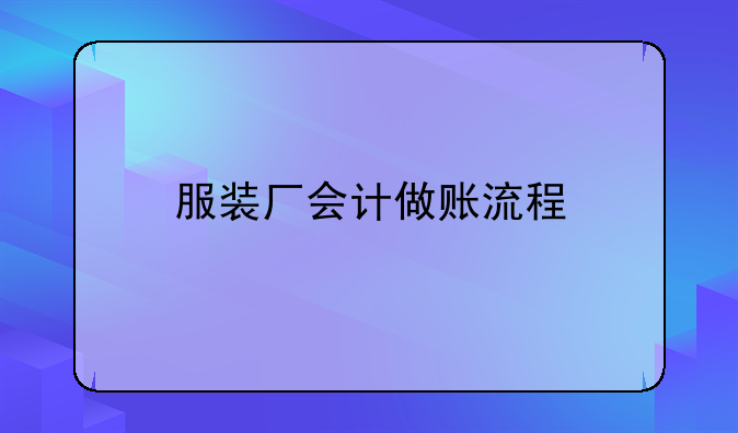 服装厂会计做账流程