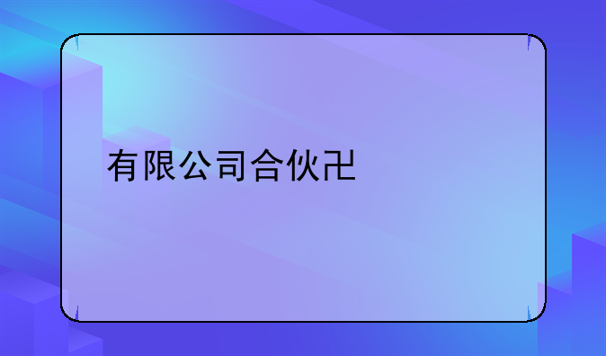 有限公司合伙协议书