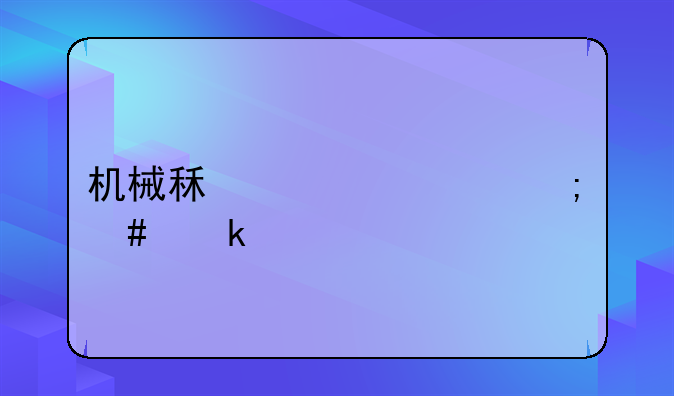 机械租赁费怎么做账