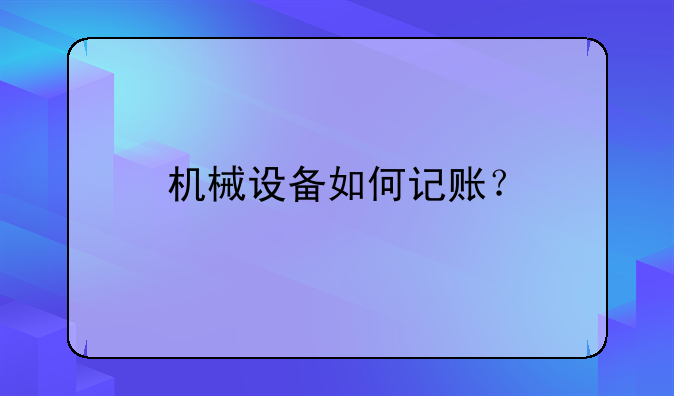 机械设备如何记账?