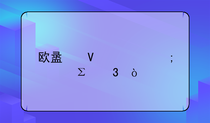 欧盟商标怎样注册？
