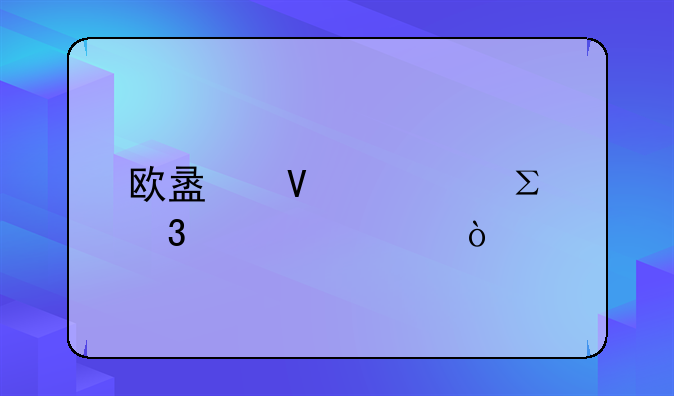 欧盟商标注册概要？