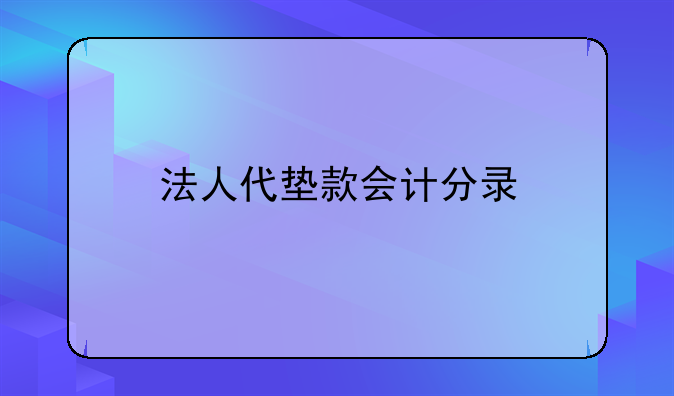 法人代垫款会计分录